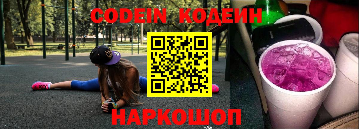 Codein напиток Lean (лин) Новоалександровск