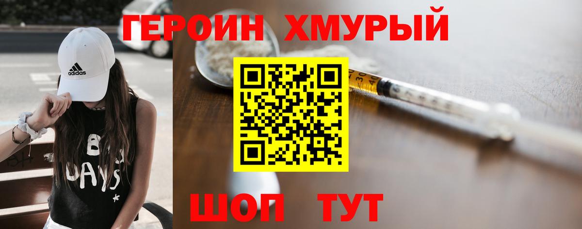 ГЕРОИН хмурый Новоалександровск